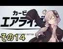 新人ライダーゆかりさん　シティトライアル　その１４【カービィのエアライダー】
