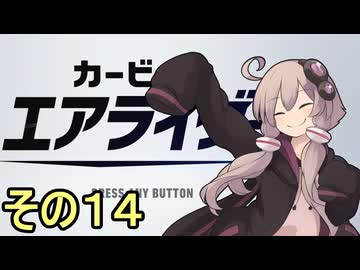 新人ライダーゆかりさん　シティトライアル　その１４【カービィのエアライダー】
