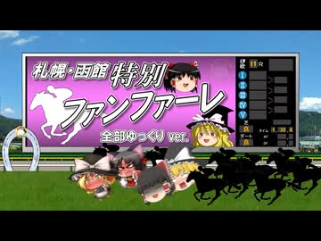 【ゆっくりが歌う】札幌・函館特別ファンファーレ【UTAU】