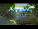 『FF14』ハイデリン水百景・ラケティカ大森林『字幕』