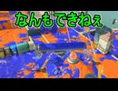 【日刊スプラトゥーン3】ランキング入りを達成したダイナモ使いのXマッチ実況プレイSeason13-7【Xパワー2504ガチアサリ】