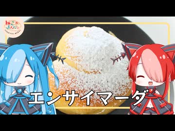 【ねこのぱんにゃ】エンサイマーダ【VOICEVOX】
