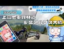 【SR400】横浜ライダーがSR400と関東の名道を探す旅 第65回「上高地乗鞍林道＆北アルプス大橋」