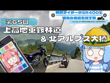 【SR400】横浜ライダーがSR400と関東の名道を探す旅 第65回「上高地乗鞍林道＆北アルプス大橋」