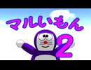 マルいもん2