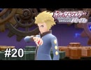 シンオウ一番のジムリーダー【ポケモンBDSP シャイニングパール】# 20