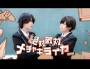 【冬紀とこのは】絶対敵対メチャキライヤー　踊ってみた【男装】