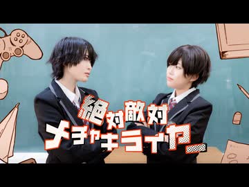 【冬紀とこのは】絶対敵対メチャキライヤー　踊ってみた【男装】