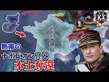 【hoi4】ナポレオンの後継者(大嘘)と共に、グアテマラからフランスを解放しよう！【KaiserreduX】【coefont実況】