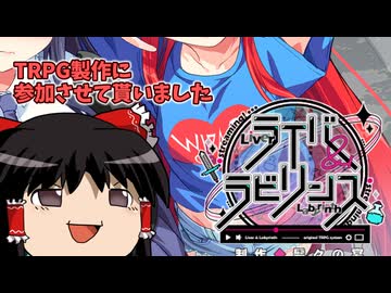【ライバー＆ラビリンス】TRPGの作成に参加させてもらった件【L＆L】