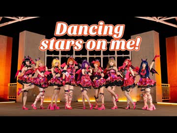 【Lovelive!】Dancing Stars On Me Fixed Camera Ver.【踊ってみた】