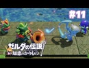 【ぽつぽつ実況 #11】ゾーラ【ゼルダの伝説知恵のかりもの】