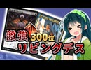 ランクマ300位代！安定性抜群黒緑青リビングデス【ミシック☆デッカーズ！】