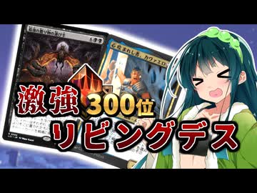 ランクマ300位代！安定性抜群黒緑青リビングデス【ミシック☆デッカーズ！】