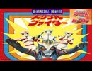 トリプルファイター ≪懐かしのアニメ&特撮ヒーロー≫
