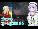 ユミアのアトリエ実況６０、アトリエシリーズ初見桜乃そら彩澄りりせボイスロイド解説