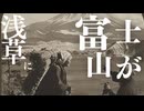 歴史秘話　浅草に富士信仰　浅草富士浅間神社