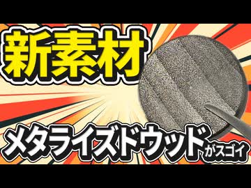 新素材、メタライズドウッドってなんじゃらほい！