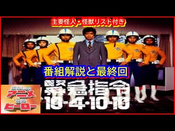緊急指令10-4 10-10 ≪懐かしのアニメ&特撮ヒーロー≫ - ニコニコ動画