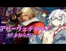 【CeVIO AI】あかりとささらのまったりゲーム暮らし（まだまだよちよちなあかりん狼⑤な回）【VOICEROID2】