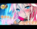 【ASMR劇場】弱音少女は甘えたい(メンタル✖) -侵略姉妹part22
