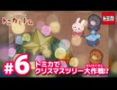 トミカとトム　EP6　トミカでクリスマスツリー大作戦！？