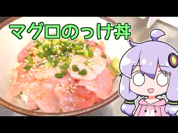 【マグロのっけ丼】関西弁ゆかりのテキトーめし #02【VOICEROIDキッチン】