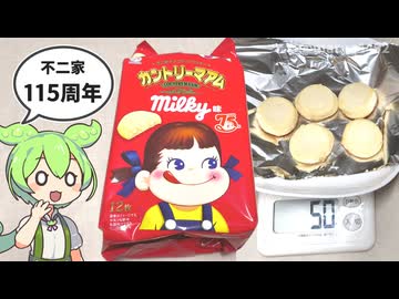 不二家創業115周年「カントリーマアム（ミルキー味）（198円）」