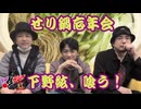 【ゲスト：下野紘】鳥海浩輔・安元洋貴 今夜は眠らせない…禁断生ラジオ