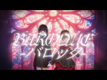 闇のBAROQUE -バロック-　歌ってみた【あんぜんぴん×愛内みほ】