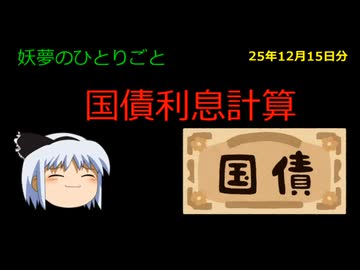 国債金利計算【妖夢のひとりごと】（国債購入その後５）#ゆっくり解説 #sbi証券 #国債 #債券投資  #利息