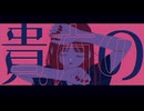 審美眼【歌ってみた】