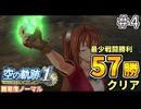 【空の軌跡リメイク】空の軌跡 the 1st 最少戦闘勝利クリアに挑戦 part4【難易度ノーマル】