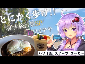 【ハワイ】～地元民が行く～ワイキキお散歩旅!!【徒歩旅行祭2025】