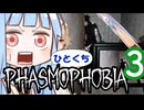 【琴葉葵など実況】ひとくちPhasmophobiaまとめ３