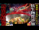 『これ腐ってるし客が腹下すだろうなぁ…そうだ！』→腹痛防止のため、腐敗した材料を使った料理に予め抗生物質を入れて提供した飲食店が起訴される『大霉素事件』【ゆっくり解説】