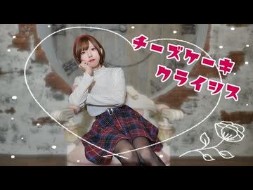 【マリイ】チーズケーキクライシス【踊ってみた】