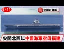 【9月11日】中国海軍艦艇の動向について（空母「福建」／初確認）