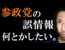 参政党のデマ・嘘・誤情報・変な噂の誤解を解きたい！！