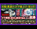 【ドラゴンテイル】本当の最強構築で11連勝！後攻も勝てジェムナイトで1枚初動のぶっ壊れ展開の強い環境デッキ徹底解説【回し方】【yugioh】