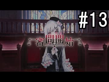 『魔法少女ノ魔女裁判』 2人で実況 #13