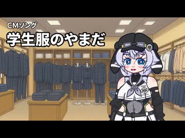 学生服のやまだ【アカペラもち子さん】ローカルCM