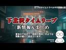 【下北沢タイムリープ新情報＆まとめ】下北沢で時空の歪みが多発・仕組み解説【実話・タイムスリップ・パラレルワールド】
