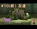 【生放送アーカイブ】『ゼルダの伝説 ムジュラの仮面』Part10（終） 2025.12.11放送分