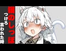 猫のしっぽつけてと言われた時