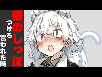猫のしっぽつけてと言われた時