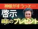 【啓示】吉兆！