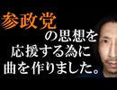 【ほぼ雑談】参政党の考えを応援する為に曲を作りました。