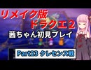 【DQ2リメイク】茜ちゃん初見ドラクエ2リメイク！ゆかりちゃん達と冒険開始！ Part23 【ボイロ実況】