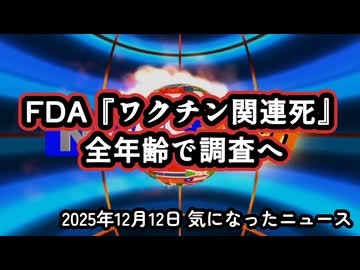 ◆FDAが動いた『COVID-19ワクチン関連死』最新ニュース 全年齢で調査開始の重大転換